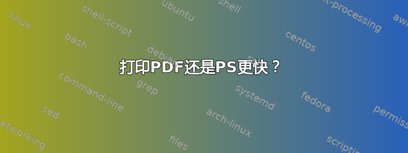 打印PDF还是PS更快？