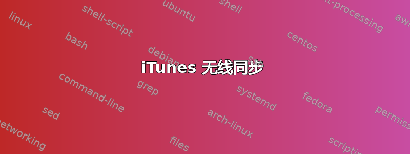 iTunes 无线同步