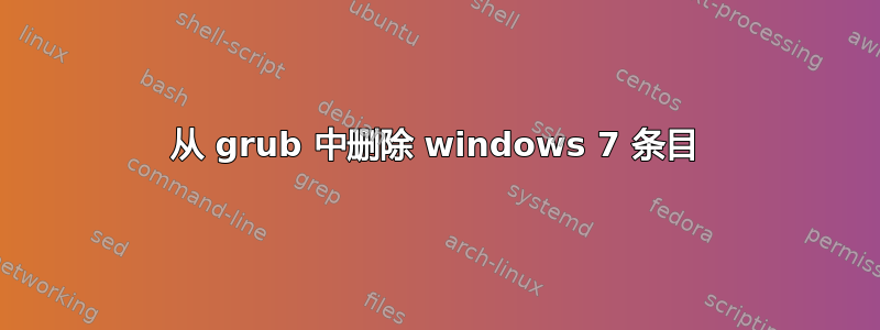 从 grub 中删除 windows 7 条目