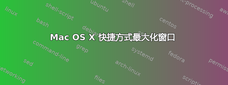 Mac OS X 快捷方式最大化窗口