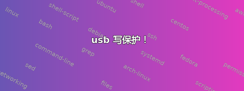 usb 写保护！