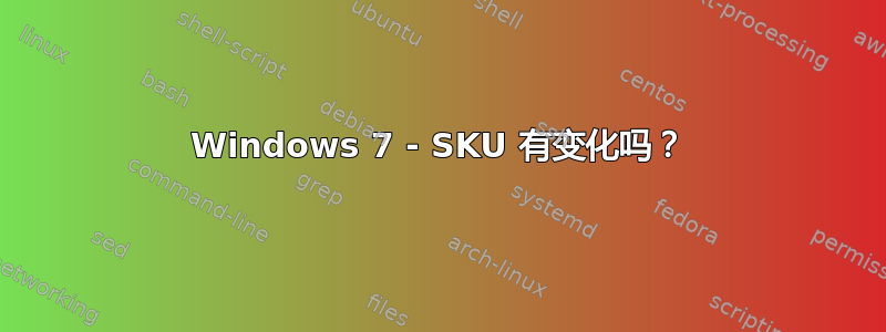 Windows 7 - SKU 有变化吗？