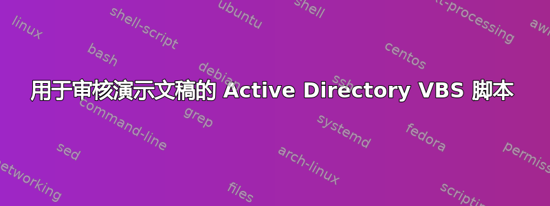 用于审核演示文稿的 Active Directory VBS 脚本