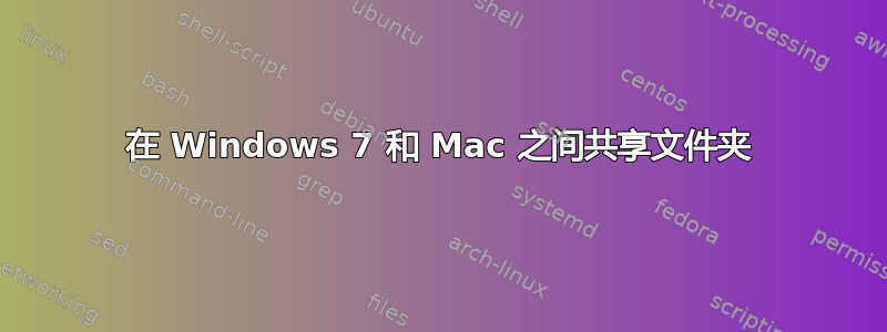 在 Windows 7 和 Mac 之间共享文件夹