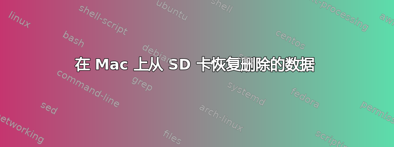 在 Mac 上从 SD 卡恢复删除的数据