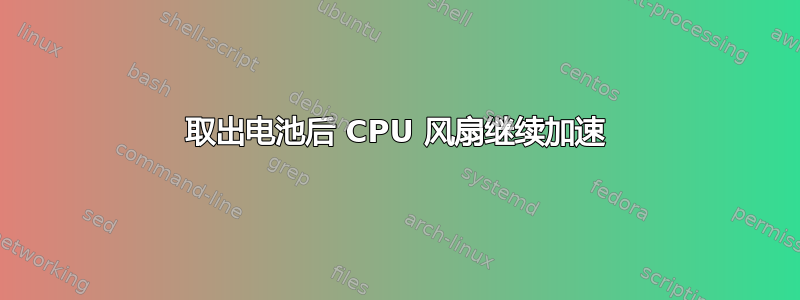 取出电池后 CPU 风扇继续加速