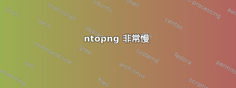 ntopng 非常慢