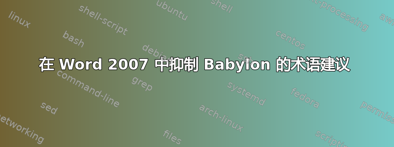 在 Word 2007 中抑制 Babylon 的术语建议