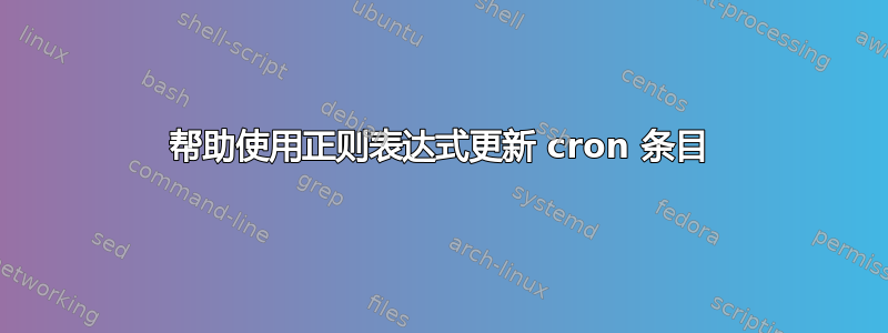 帮助使用正则表达式更新 cron 条目