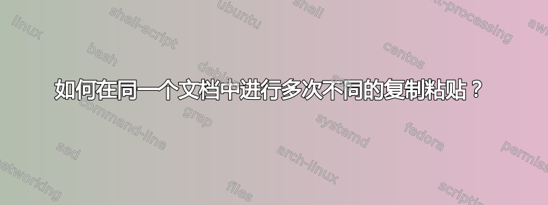 如何在同一个文档中进行多次不同的复制粘贴？