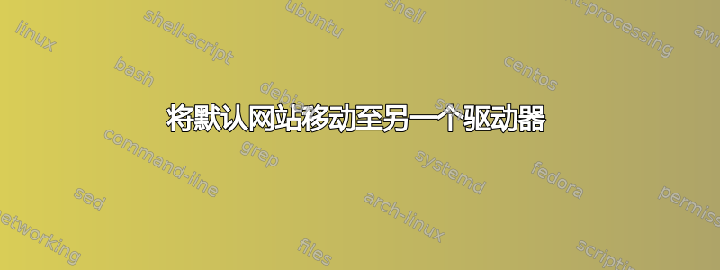 将默认网站移动至另一个驱动器