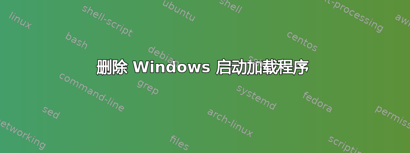 删除 Windows 启动加载程序