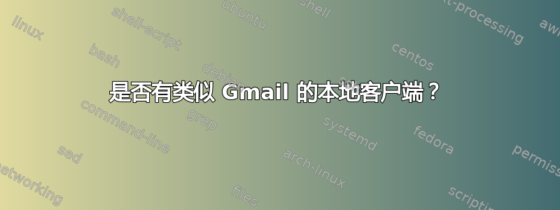 是否有类似 Gmail 的本地客户端？