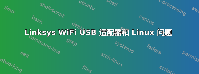 Linksys WiFi USB 适配器和 Linux 问题