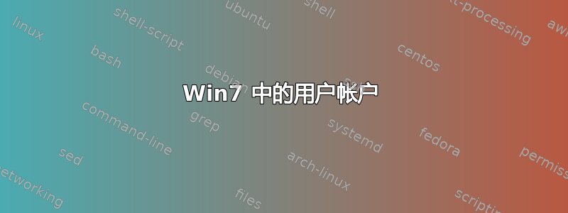 Win7 中的用户帐户