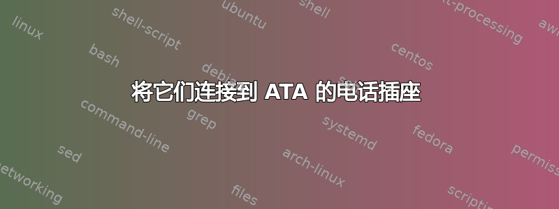 将它们连接到 ATA 的电话插座