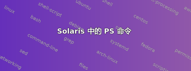 Solaris 中的 PS 命令