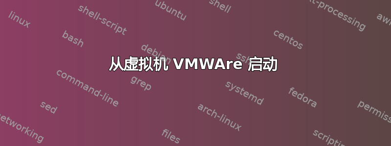 从虚拟机 VMWAre 启动