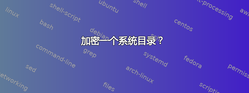 加密一个系统目录？