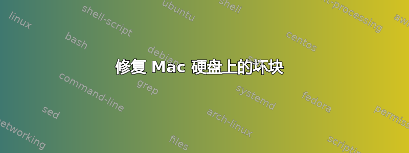 修复 Mac 硬盘上的坏块 