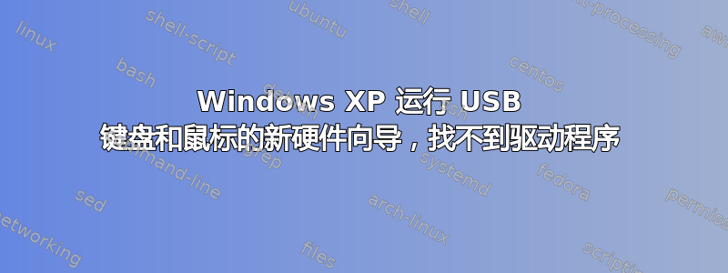 Windows XP 运行 USB 键盘和鼠标的新硬件向导，找不到驱动程序