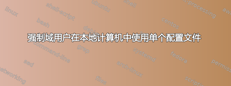 强制域用户在本地计算机中使用单个配置文件