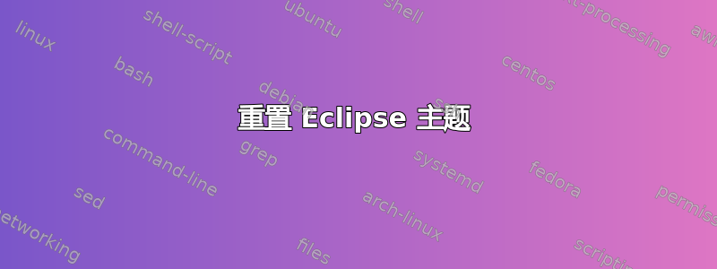 重置 Eclipse 主题