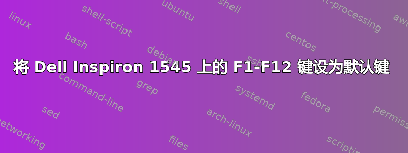 将 Dell Inspiron 1545 上的 F1-F12 键设为默认键