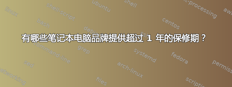 有哪些笔记本电脑品牌提供超过 1 年的保修期？