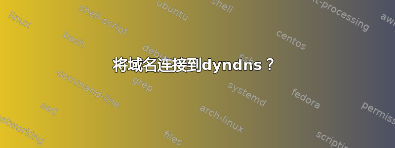 将域名连接到dyndns？