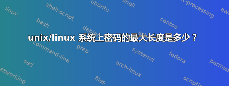 unix/linux 系统上密码的最大长度是多少？