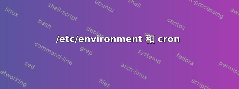 /etc/environment 和 cron