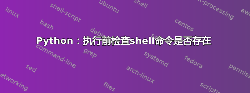 Python：执行前检查shell命令是否存在