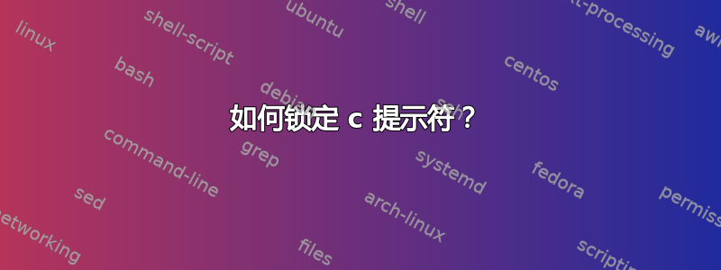 如何锁定 c 提示符？