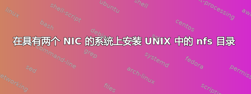 在具有两个 NIC 的系统上安装 UNIX 中的 nfs 目录