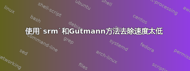 使用`srm`和Gutmann方法去除速度太低