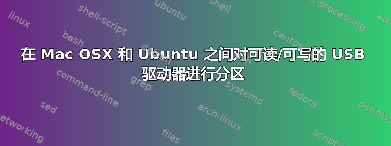 在 Mac OSX 和 Ubuntu 之间对可读/可写的 USB 驱动器进行分区