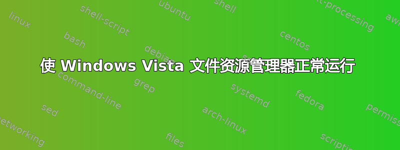 使 Windows Vista 文件资源管理器正常运行