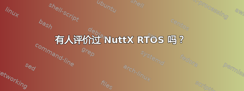 有人评价过 NuttX RTOS 吗？