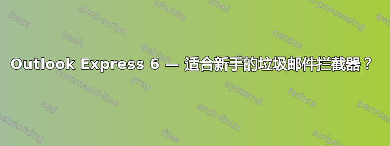 Outlook Express 6 — 适合新手的垃圾邮件拦截器？