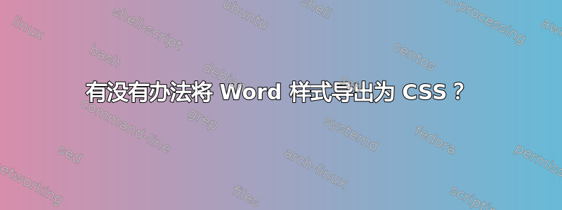 有没有办法将 Word 样式导出为 CSS？