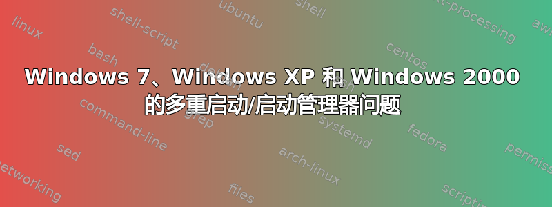 Windows 7、Windows XP 和 Windows 2000 的多重启动/启动管理器问题