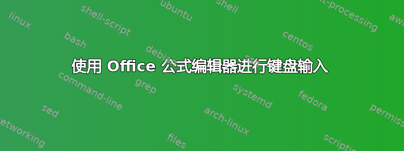 使用 Office 公式编辑器进行键盘输入