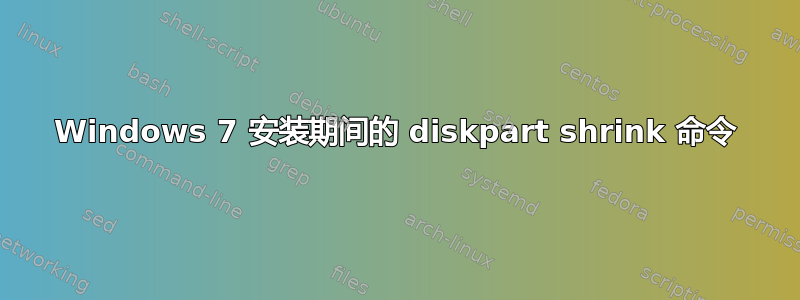 Windows 7 安装期间的 diskpart shrink 命令