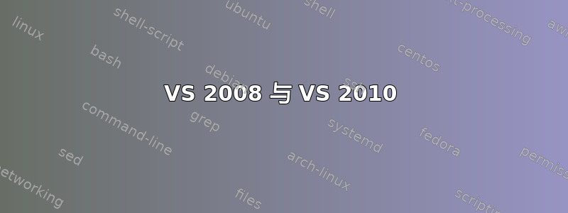 VS 2008 与 VS 2010