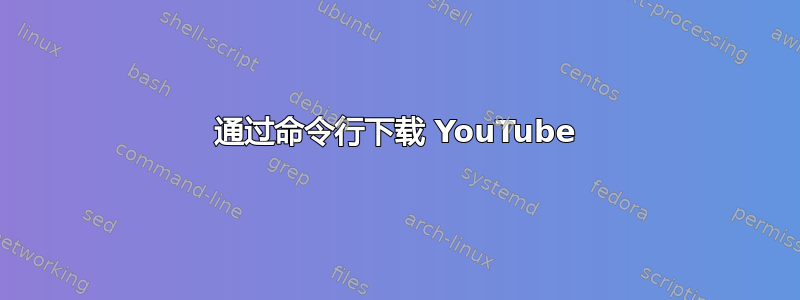 通过命令行下载 YouTube