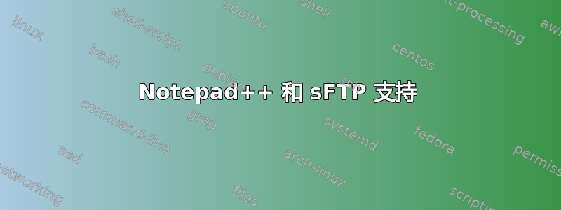 Notepad++ 和 sFTP 支持