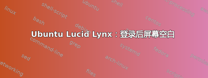 Ubuntu Lucid Lynx：登录后屏幕空白