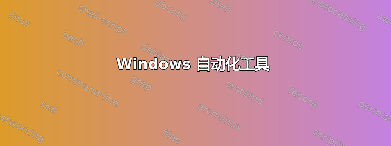 Windows 自动化工具