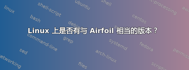 Linux 上是否有与 Airfoil 相当的版本？